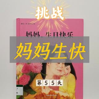 给我最爱的妈妈过生日！绘本《妈妈生日快乐》，派爸挑战300天绘本故事不重样