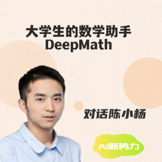 AI新势力｜大学生的数学助手DeepMath