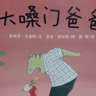 绘本故事：大嗓门爸爸