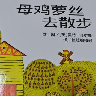 母鸡萝丝去散步