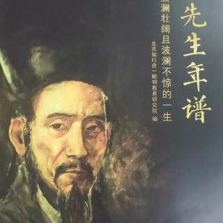 阳明先生年谱考订序 罗洪先