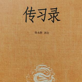 9.《傳習錄》上徐愛錄一 頁10-13