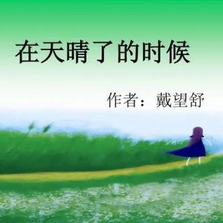 《在天晴了的时候》闾泽瑞朗诵