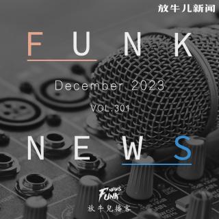 【Funk News】拾贰月 · 年终大戏 VOL.301