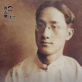 半夜深巷琵琶一徐志摩（1926年）