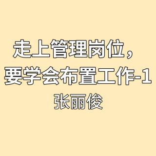 走上管理岗位，要学会布置工作-1