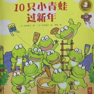10只小青蛙过新年