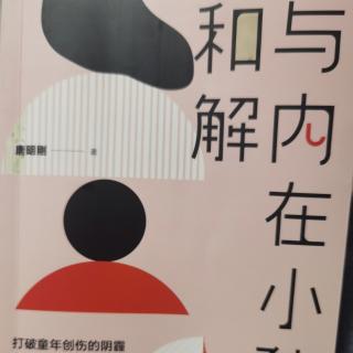 与内在小孩和解（第四天）