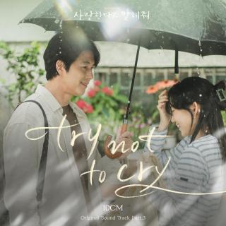 10CM - try not to cry(跟我说爱我 OST Part.3)