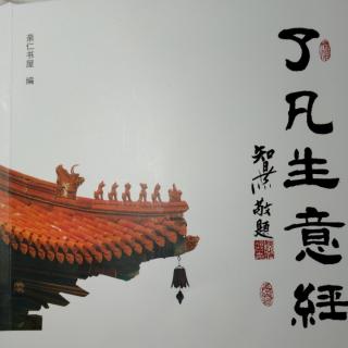 @第5天《了凡生意经》～经营企业就是经营人气。