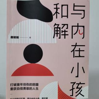 与内在小孩和解 第五天