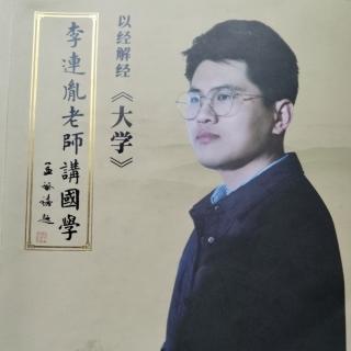 恭读第三轮第八讲《大学心法》-李连胤老师讲国学-以经解经