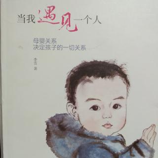 《当我遇见一个人》李雪著 8