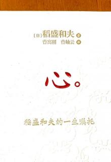 《心》1/8前言:善意的动机引导事业走向成功p09~13