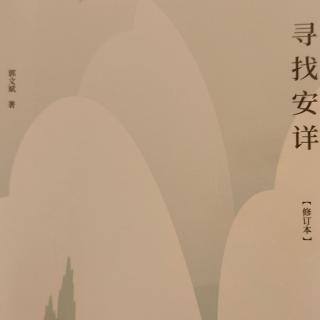 《寻找安详》第70—81页