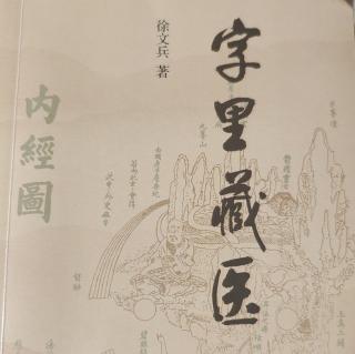 《字里藏医 意志》