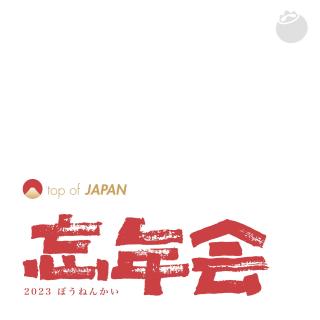 47｜新年特辑，Top of Japan忘年会