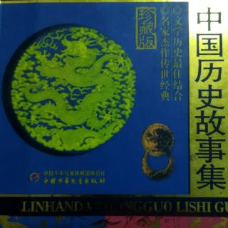 中国历史故事之9，五张羊皮