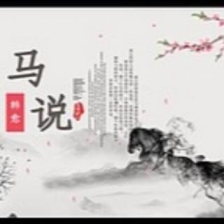 《马说、师说名句》唐  韩愈