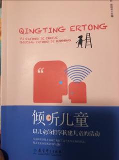 以儿童的哲学构建儿童的活动-第一章第一节1-6