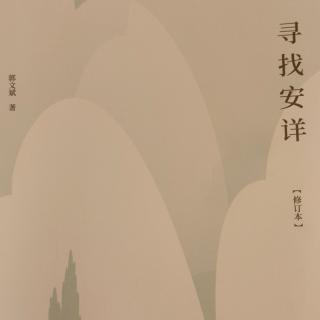 《寻找安详》第82—96页