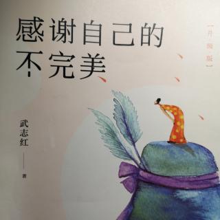 愛上書房.好書共讀《感謝自己的不完美》無需戰(zhàn)勝恐懼2