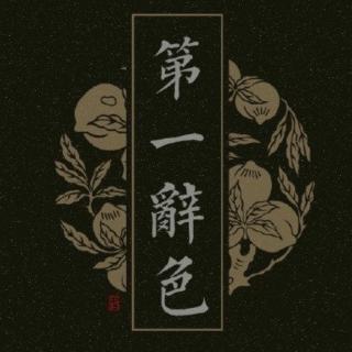 《第一辞色》第二章:棋局