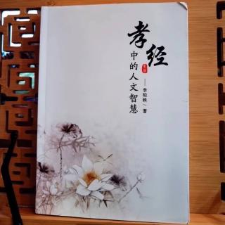 《孝经中的人文智慧》第三章.知其心，明其理，善其事20