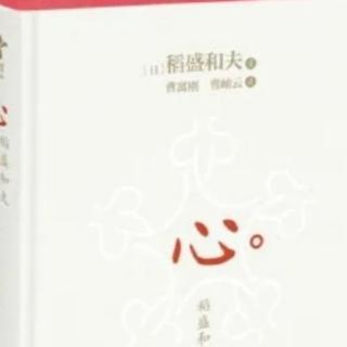 《心。》不以得失，而以“作为人”正确与否来判断