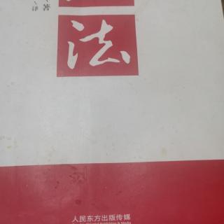 活法，序言，第一，二小节