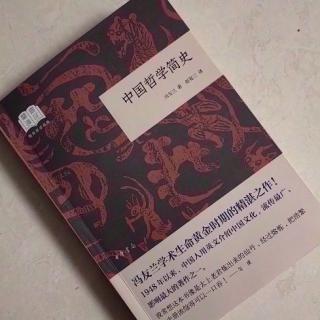   第2635天
《中国哲学简史》 
  冯友兰 著 赵复三 译
  知识与模仿