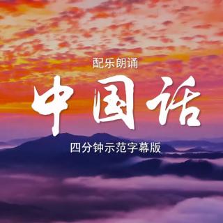 少儿朗诵《中国话》22人