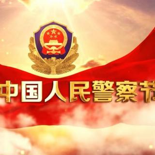 牛丽君诵读《中国人民警察节》文字整理：牛丽君