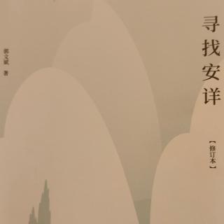 《寻找安详》第97—108页