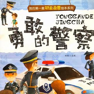 卡蒙加幼教集团—杨老师《勇敢的警察》