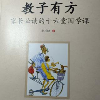 15《教子有方》第三讲童蒙养正（1）