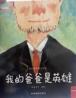 《我的爸爸是英雄》