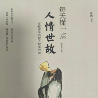 1.10《不要在欲望面前迷失自己的本性》