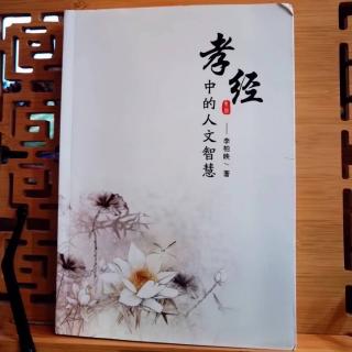 《孝經(jīng)中的人文智慧》第三章.知其心，明其理，善其事21