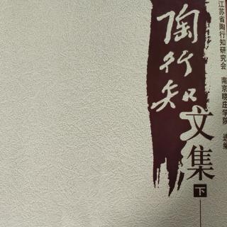 《陶行知文集》（下册）16强迫教育新义