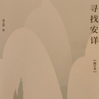 《寻找安详》第109—119页