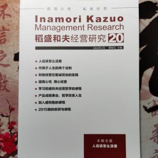 《稻盛和夫经营研究第20期》2024.01.10