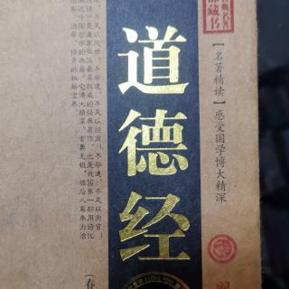 《道德经》第六十八章 不争之德  用人之力