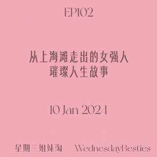 EP102 | 从上海滩走出的女强人：璀璨人生故事