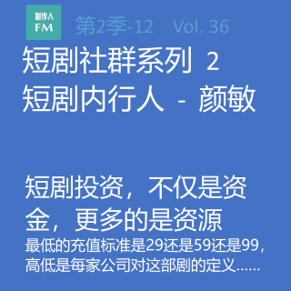 Vol.36 亲历短剧12：2024短剧投资，不仅是资金，更多的是资源