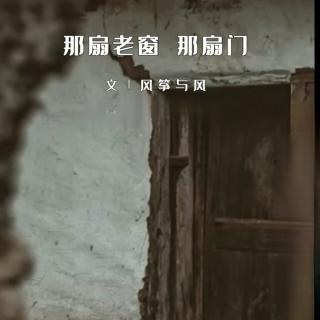 《那扇老窗 那扇门》风筝与风||朗诵 清秀