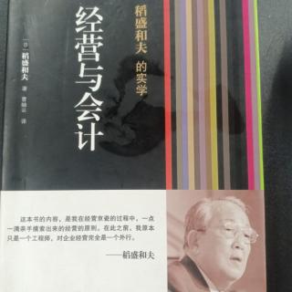 《经营与会计》第五章第一节