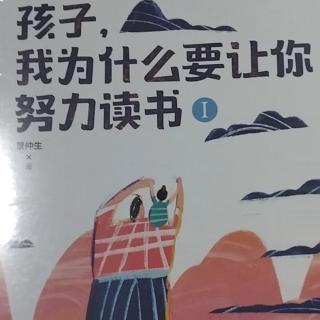 《孩子，我为什么要让你努力读书》183-200页