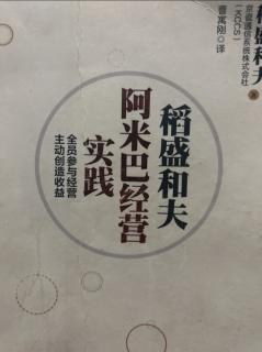 《阿米巴经营实践》领导者在达成目标过程中的职责 2024.01.10