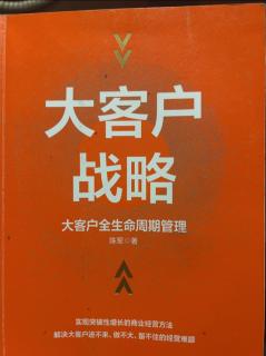 《大客户战略》知己：调研自己2024.01.10